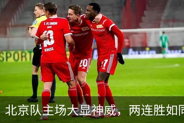 北京队主场大显神威，两连胜如同乘风破浪！