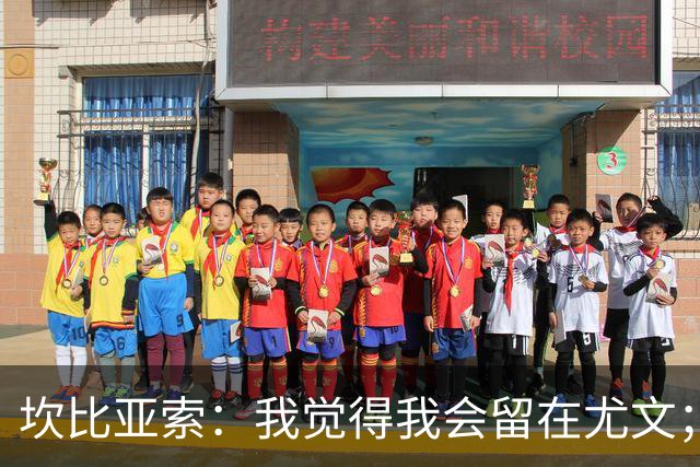 坎比亚索：我觉得我会留在尤文；皮尔洛？他很有水平