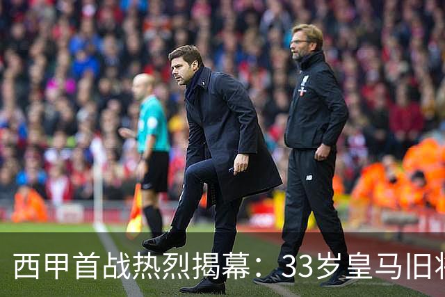 西甲首战热烈揭幕：33岁皇马旧将疯狂表现，阿拉维斯3-0轻取赫塔费